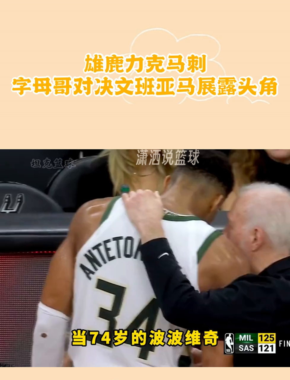 开云下载-包含雄鹿轻松获胜马刺，字母哥连续砍分，稳步上升的词条