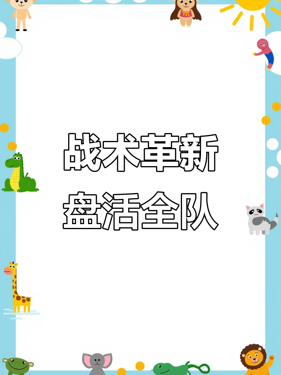 掀翻强敌!所向披靡的球队豪取连胜之路,士气大振的简单介绍 掀翻强敌!所向披靡的球队豪取连胜之路,士气大振的简单介绍