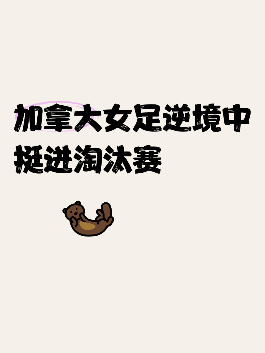 加拿大女足备战冷热交替，夙愿完成，稳步上升