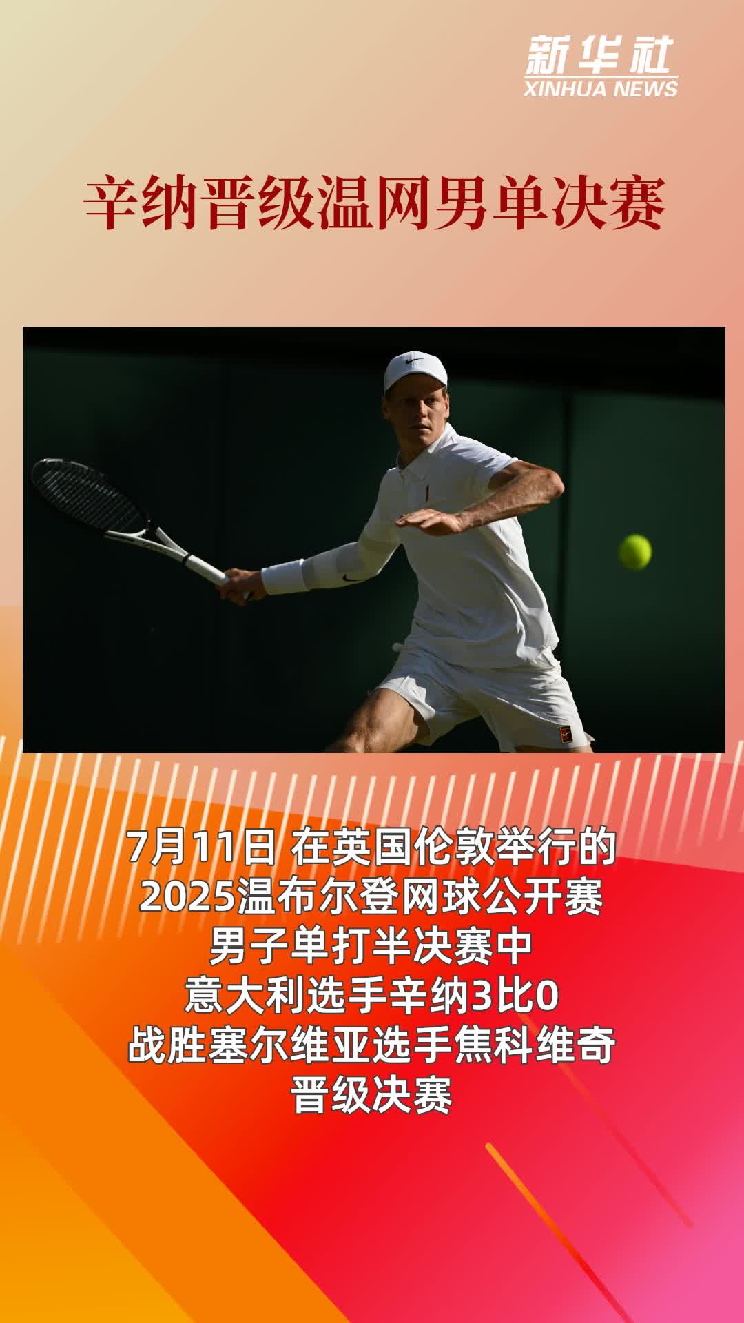 包含拉沃尔杯轻取年终总决赛，辛纳刷新纪录的词条