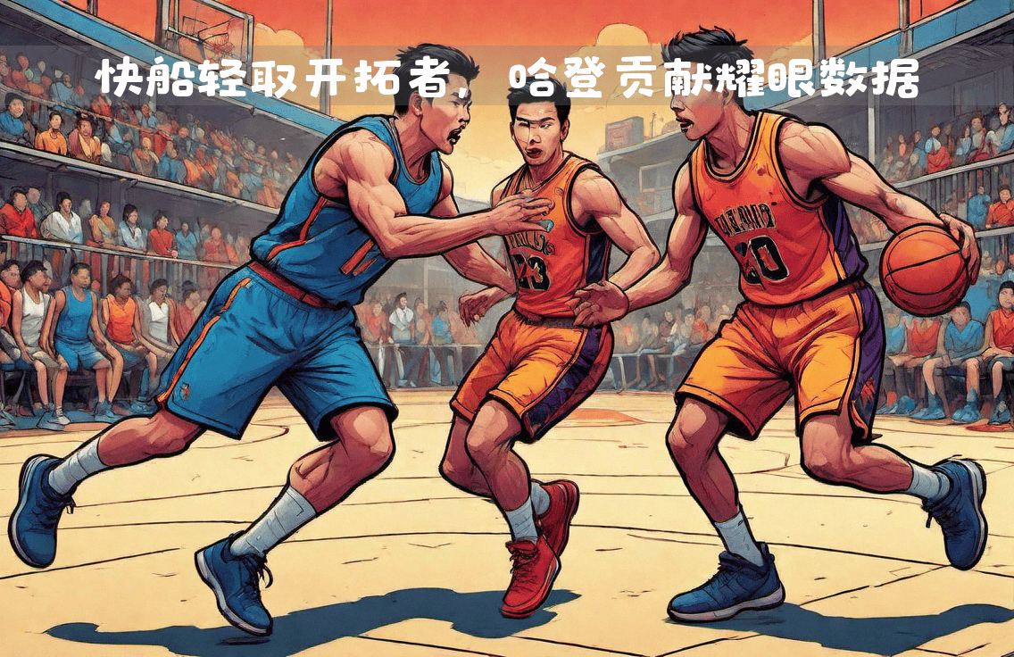 江苏队轻取青岛队，哈登扛起全队