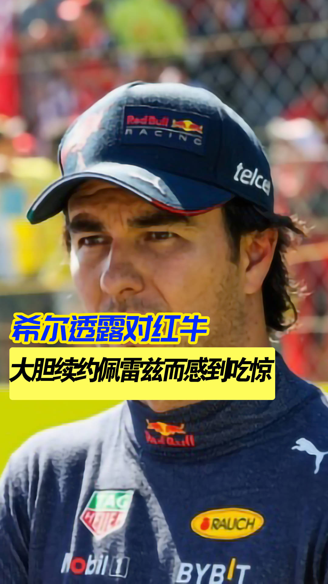 红牛二队碾压迈凯伦,佩雷兹带队取胜 红牛二队碾压迈凯伦,佩雷兹带队取胜