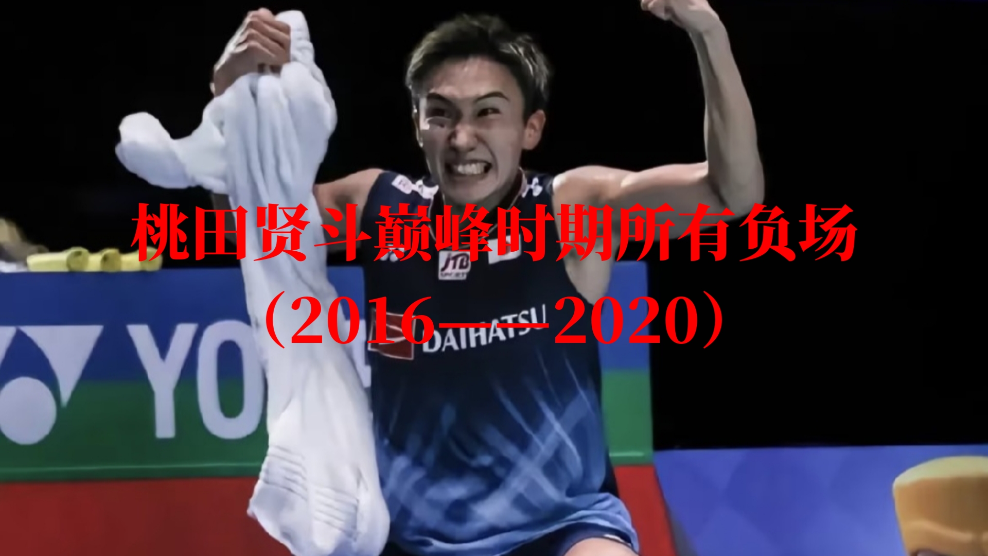 开云下载-泰国队鏖战日本队，桃田贤斗惊艳四座